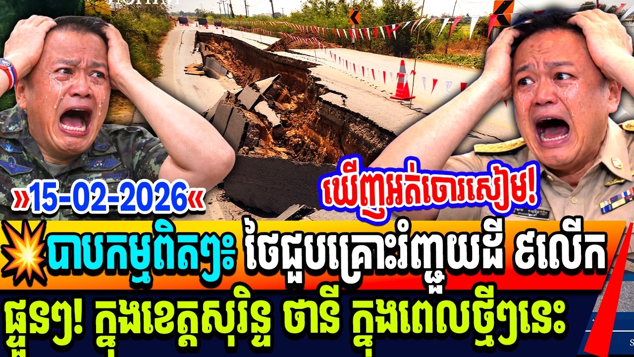 បាបកម្មពិតៗ៖ ថៃជួបគ្រោះរំញ្ជួយដី ៩លើក  ផ្ទួនៗ! ក្នុងខេត្តសុរិន្ទ ថានី ក្នុងពេលថ្មីៗនេះ