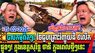 បាបកម្មពិតៗ៖ ថៃជួបគ្រោះរំញ្ជួយដី ៩លើក  ផ្ទួនៗ! ក្នុងខេត្តសុរិន្ទ ថានី ក្នុងពេលថ្មីៗនេះ