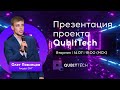 Презентация проекта QubitTech