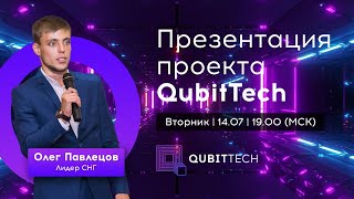 Презентация проекта QubitTech