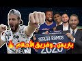 اخر اخبار سوق الانتقالات | مين هيروح في وبكام؟ ↔️💸💰