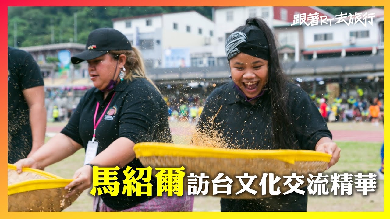 2022馬紹爾群島共和國訪台交流紀錄_精華版