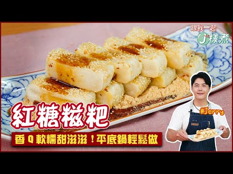 紅糖糍粑 | 香Q軟糯甜滋滋！平底鍋輕鬆做【跟我一起J樣煮】