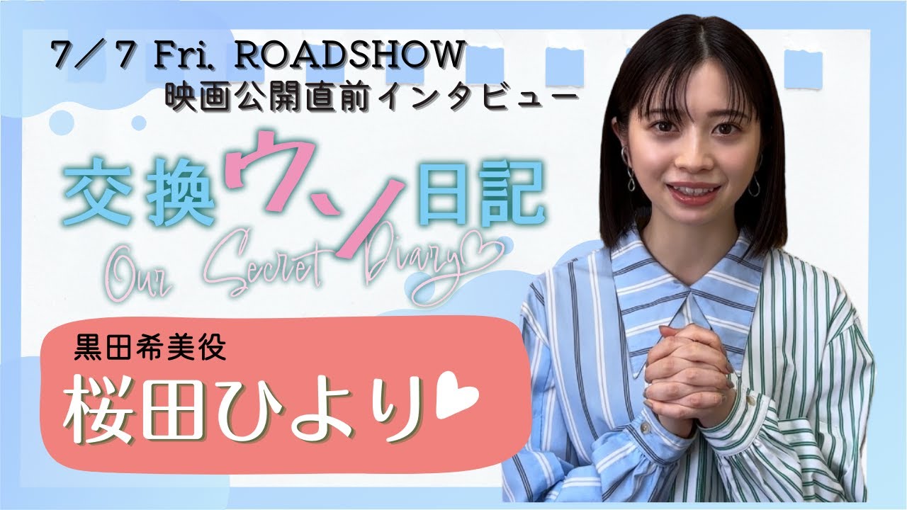 【桜田ひより】インタビュー【映画「交換ウソ日記」】