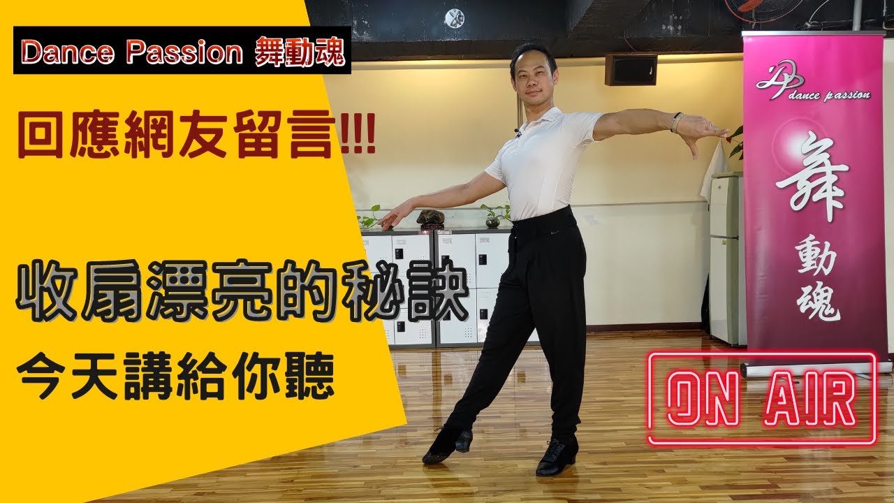 【國標小學堂 拉丁技術篇】回應網友！漂亮收扇的秘訣，說給你聽！！！