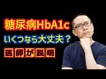 糖尿病HbA1cいくつなら大丈夫？_相模原内科