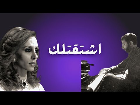 تحليل أغنية اشتقتلك رائعة فيروز وزياد رحباني