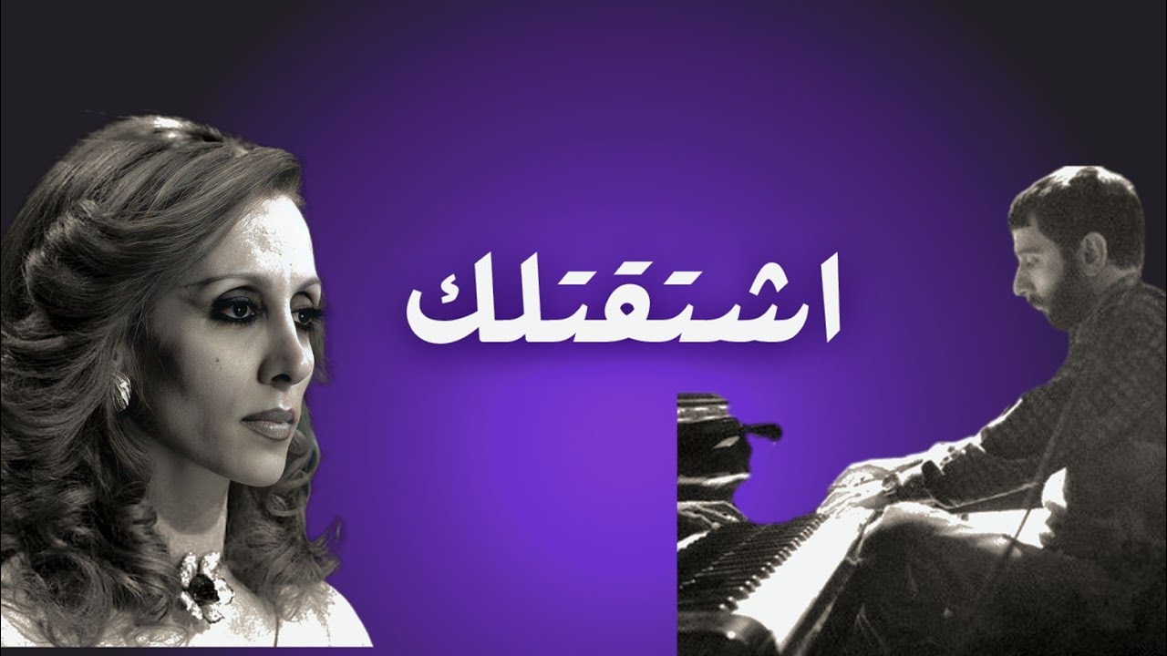 تحليل أغنية اشتقتلك - رائعة فيروز وزياد رحباني