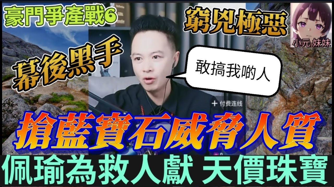 【華哥最新B】（豪門爭產戰6）幕後黑手窮兇極惡！搶藍寶石威脅人質，趙秀麗淚崩，三叔悔改，佩瑜為救人獻天價珠寶| 華哥講情感 #繁體字幕 #廣東話