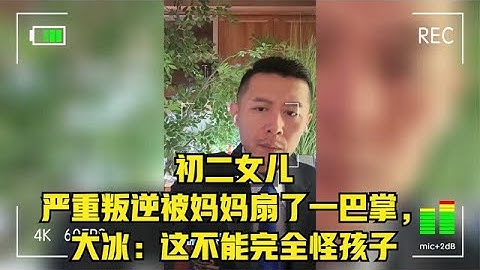 初二女儿严重叛逆被妈妈扇了一巴掌，大冰：这不能完全怪孩子