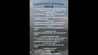 Repeated psc questions part35📚🏅#pscdiscussion #pscrepeatedquestions #exam