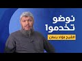 منين تعلموا دينكم نوضو خدموا بيه  الشيخ فؤاد بنمان