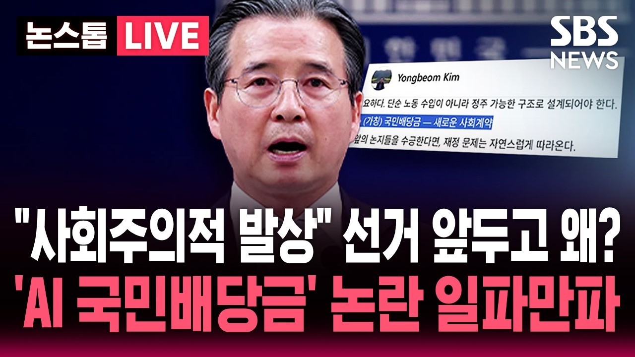 LIVE 'AI 국민배당금' 김용범 청와대 정책실장 발언 논란 가열.. 