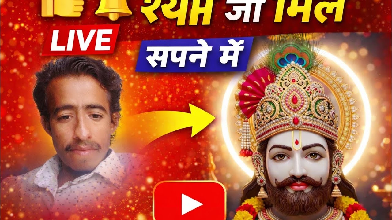 🔴 Live Darshan | हारे के सहारे खाटू श्याम जी
