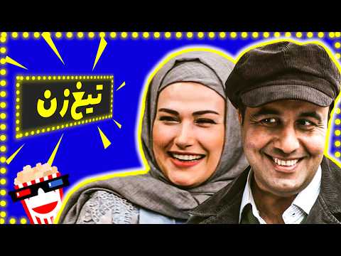 🍿Hustler Movie | فیلم سینمایی تیغ زن با بازی علی صادقی و رضا عطاران