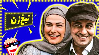 🍿* Iranian Movie Tighzan | فیلم سینمایی ایرانی تیغ زن | علی صادقی و رضا عطاران