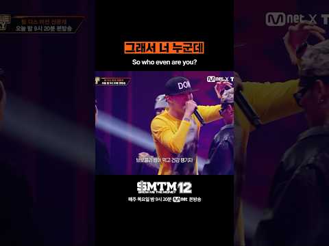 [SMTM12] 그래서 너 누군데