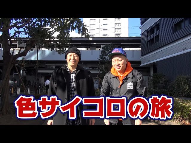 【街ぶら企画】サイコロの旅・笹塚編