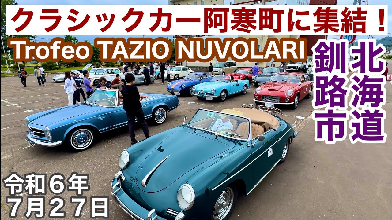 クラシックカー🛻北海道釧路市阿寒町に集結❗️Trofeo TAZIO NUVOLARI トロフェオ・タツィオ・ヌヴォラーリ🏎️令和6年7月27日DJIOSMOACTION4&iPhone14Pro4K