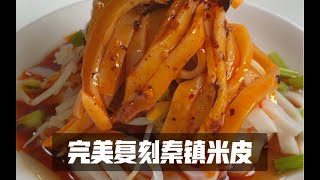 小白在家如何完美复刻秦镇米皮。跟米皮店一模一样【简简厨房】