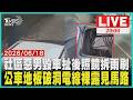 狂徒現身巷口！猛扯後照鏡拆雨刷 居民嚇到不敢靠近公車地板破大洞！乘客低頭驚見馬路裸露電線嚇壞人