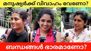 മനുഷ്യർക്ക് വിവാഹം ആവശ്യമുണ്ടോ Do humans need marriage Public Opinion | Midhun C M