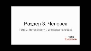 Урок 13. Потребности и интересы человека Урок 13. Потребности и интересы человека