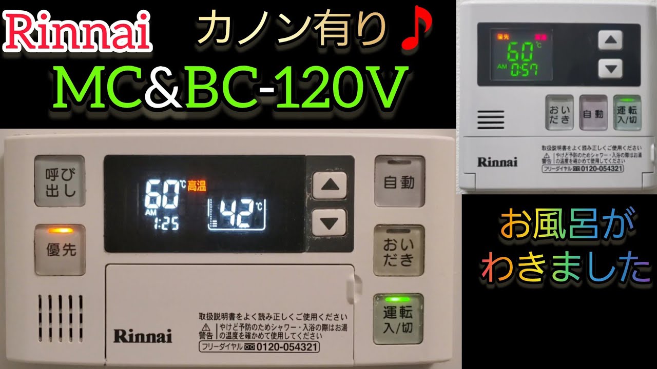リンナイ 給湯器リモコン MC&BC-120V お風呂がわきました