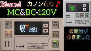 リンナイ 給湯器リモコン MC&BC-120V お風呂がわきました - YouTube