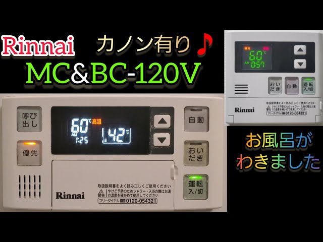 リンナイ 給湯器リモコン MC&BC-120V お風呂がわきました - YouTube