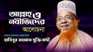 Allah O Nobijider Alocona | আল্লাহ্ ও নবীজিদের আলোচনা | Habibur Rahman Juktibadi | Bangla Waz Video