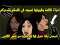 امرأة ظالمة وقريبتها تسببت في ظلمكم وسحركم اسمعى ماذا حصل لها لقد شربت من نفس الكاس 