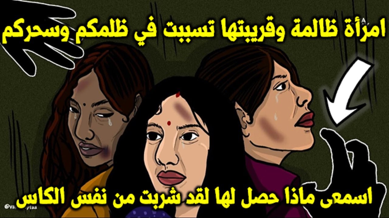 امرأة ظالمة وقريبتها تسببت في ظلمكم وسحركم اسمعى ماذا حصل لها لقد شربت من نفس الكاس