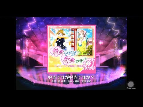 【スクフェス】好きですが好きですか？【MASTER】