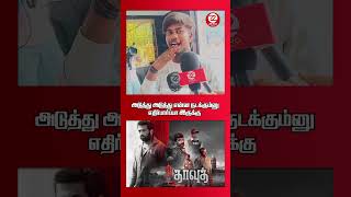 Dawood movie FDFS review அடுத்து அடுத்து என்ன நடக்கும்னு எதிர்பார்ப்பா இருக்கு