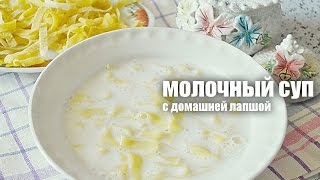 Молочный суп с лапшой — видео рецепт Молочный суп с лапшой — видео рецепт