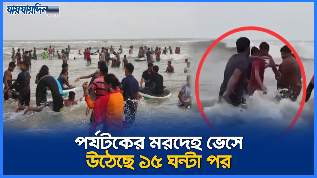 কক্সবাজার সমুদ্র সৈকতে গোসলে নামে নি'খোঁজ হন ৩ জন | Cox's Bazar | cox's bazar sea beach l Jaijaidin