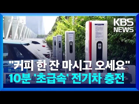 [글로벌K] 커피 마시는 동안 충전 끝! 10분 &amp;#39;초급속&amp;#39; 전기차 충전 / KBS  2024.01.09.