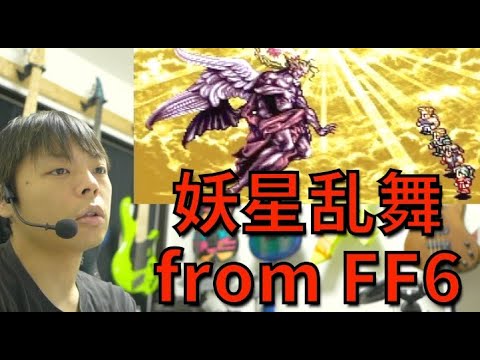 好きなゲーム曲：妖星乱舞/FF6、モンストFFコラボアレンジについて