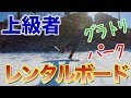 レンタルボードでグラトリパークするよ