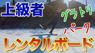 レンタルボードでグラトリパークするよ