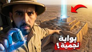 بوابة نجمية مخفية في العراق.. القصة التي أخفوها عنك!! 🇮🇶🌀