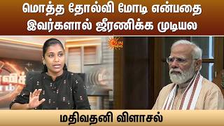 மொத்த தோல்வி மோடி என்பதை இவர்களால் ஜீரணிக்க முடியல -மதிவதனி விளாசல்