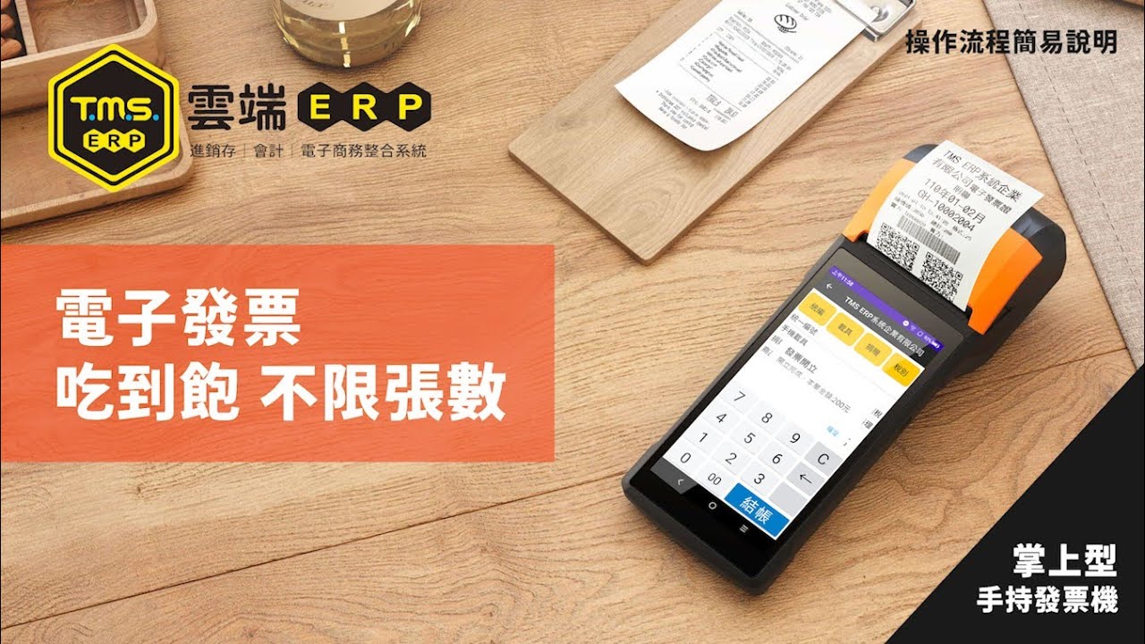 TMS ERP｜掌上型手持發票機｜操作流程簡易說明
