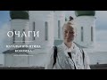 Очаги | Наталья Никитина | Коломна