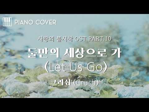 Let Us Go (둘만의 세상으로 가) (사랑의 불시착OST) - Crush
