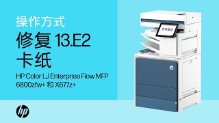 13.E2 顶盖卡纸错误 | HP Color LaserJet Enterprise Flow MFP 6800zfw+ 和 X677z+ | HP Support