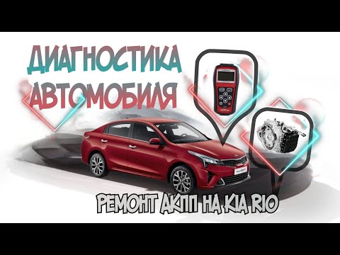 Диагностика и ремонт АКПП Kia Rio