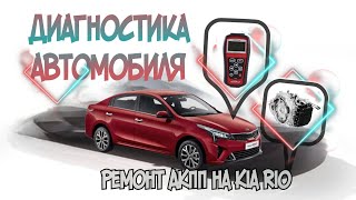 Диагностика и ремонт АКПП Kia Rio