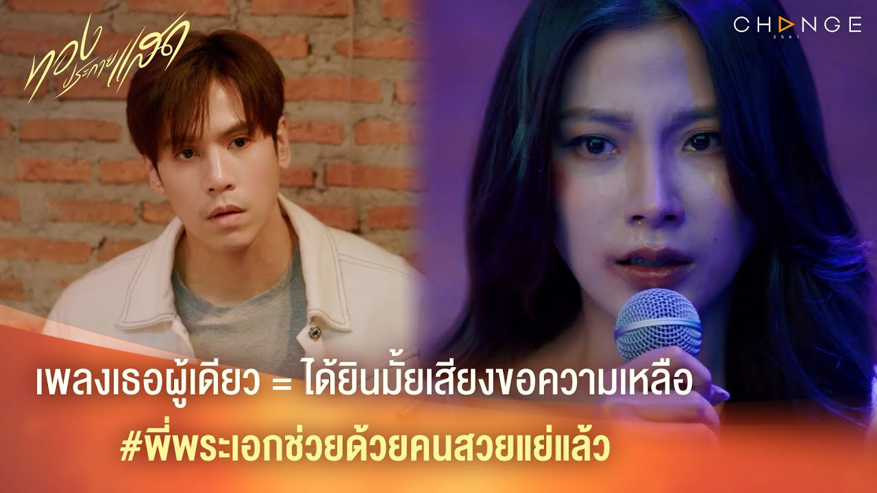 ทองประกายแสด - เพลงเธอผู้เดียว=ได้ยินมั้ยเสียงขอความเหลือ พี่พระเอกช่วยด้วยคนสวยแย่แล้ว [Highlight]